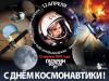 С днём космонавтики! 12 апреля 2019 года